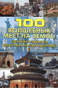Светлана Кузина - «100 волшебных мест на Земле, где можно заказать богатство, счастье и здоровье»
