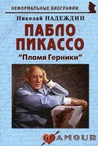 Николай Надеждин - «Пабло Пикассо. 