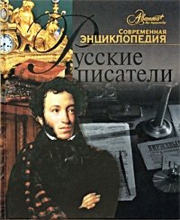 А. Поликовская - «Русские писатели»