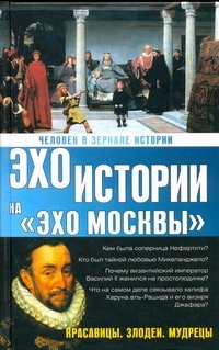 Н. И. Басовская - «Человек в зеркале истории. Красавицы. Злодеи. Мудрецы»