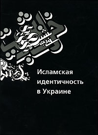 А. В. Богомолов, С. И. Данилов, И. Н. Семиволос, Г. М. Яворская - «Исламская идентичность в Украине»