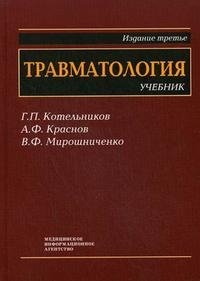 Г. П. Котельников, В. Ф. Мирошниченко, А. Ф. Краснов - «Травматология»