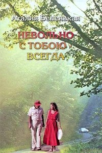 Аталия Беленькая - «Невольно с тобою - всегда»