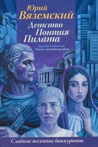 Юрий Вяземский - «Детство Понтия Пилата. Трудный вторник»