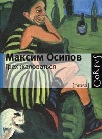 Максим Осипов - «Грех жаловаться»