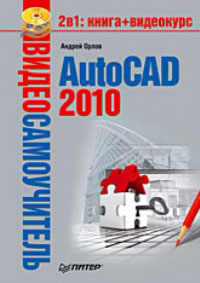 Андрей Орлов - «Видеосамоучитель. AutoCAD 2010 (+ CD-ROM)»