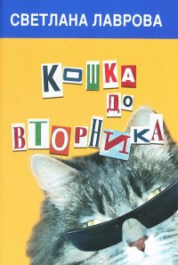 Светлана Лаврова - «Кошка до вторника»