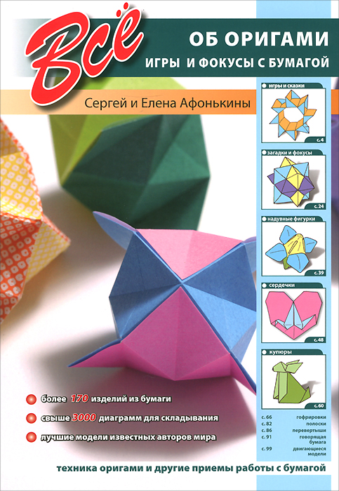 Сергей и Елена Афонькины - «Все об оригами. Игры и фокусы с бумагой»