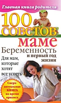 Ксения Скачкова - «100 советов маме. Беременность и первый год жизни»