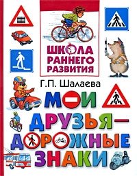 Г. П. Шалаева - «Мои друзья - дорожные знаки»