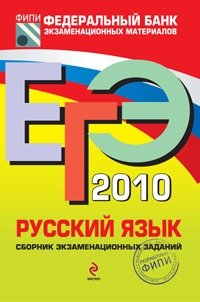 ЕГЭ-2010. Русский язык : сборник экзаменационных заданий