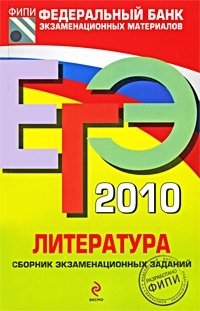 ЕГЭ 2010. Литература. Сборник экзаменационных заданий