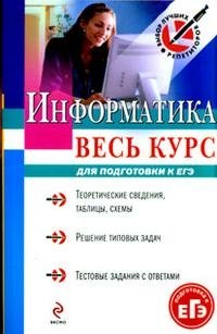 О. Ю. Заславская, И. В. Левченко - «Информатика. Весь курс. Для подготовки ЕГЭ»