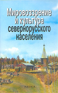  - «Мировоззрение и культура севернорусского населения»