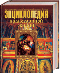 Энциклопедия православной жизни (подарочное издание)