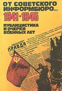 Антология - «От советского информбюро... 1941-1945. В двух томах. Том 2»