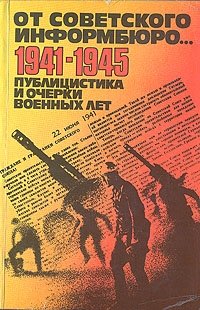 От советского информбюро... 1941-1945. В двух томах. Том 1