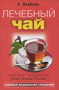 У. ВэйСинь - «Лечебный чай»