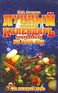 Ю. И. Знатнов - «Лунный посевной календарь земледельца на 2010 год на каждый день»