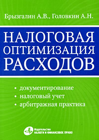 А. В. Брызгалин, А. Н. Головкин - «Налоговая оптимизация расходов»
