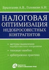 А. В. Брызгалин, А. Н. Головкин - «Налоговая оптимизация недобросовестных контрагентов»