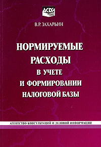 В. Р. Захарьин - «Нормируемые расходы в учете и формировании налоговой базы»