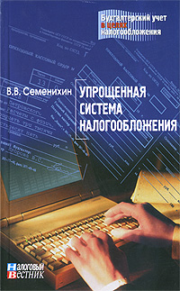 В. В. Семенихин - «Упрощенная система налогообложения»