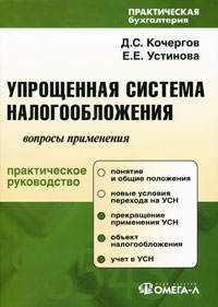 Д. С. Кочергов, Е. Е. Устинова - «Упрощенная система налогообложения. Вопросы применения. Практическое руководство»