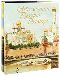 Современный русский реализм (комплект из 2 книг)