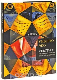 Умберто Эко - «Vertigo. Круговорот образов, понятий, предметов»