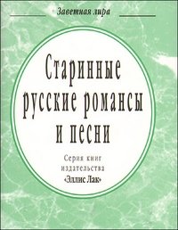  - «Старинные русские романсы и песни (миниатюрное издание)»