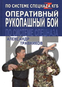 Александр Травников - «Оперативный рукопашный бой по системе спецназа КГБ»