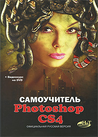 Самоучитель Photoshop CS4. Официальная русская версия (+ DVD-ROM)