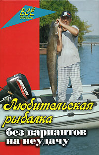 В. П. Железнев - «Любительская рыбалка без вариантов на неудачу»
