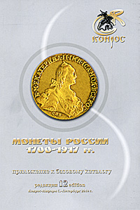 Монеты России 1700-1917 гг