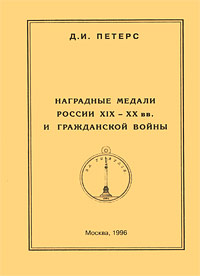 Наградные медали России XIX-XX вв. и Гражданской войны