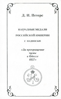 Наградные медали Российской Империи с надписью 