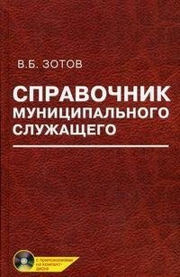 В. Б. Зотов - «Справочник муниципального служащего (+ CD-ROM)»