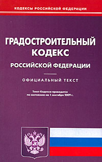 Градостроительный кодекс Российский Федерации