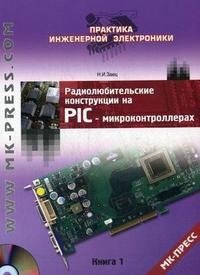 Радиолюбительские конструкции на PIC-микроконтроллерах. Книга 1 (+ CD-ROM)
