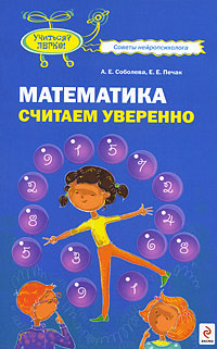 А. Е. Соболева, Е. Е. Печак - «Математика. Считаем уверенно»