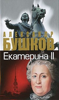 Александр Бушков - «Екатерина II»
