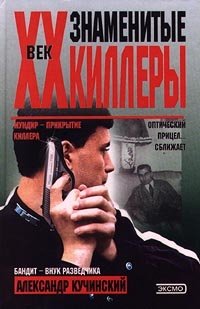 Александр Кучинский - «XX век. Знаменитые киллеры»