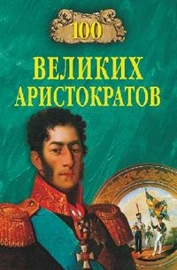 Ю. Н. Лубченков - «100 великих аристократов»