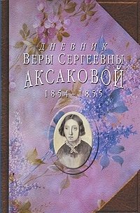 В. С. Аксакова - «Дневник Веры Сергеевны Аксаковой, 1854-1855»