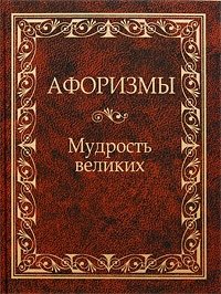 А. Ю. Кожевников, Т. Б. Линдберг - «Афоризмы. Мудрость великих»