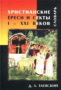 Христианские ереси и секты I - XXI веков. Словарь