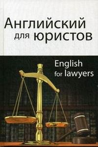 Английский для юристов / English for Lawyers