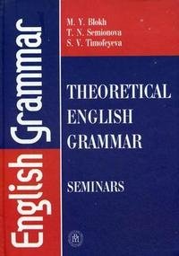Theoretical English Grammar: Seminars / Практикум по теоретической грамматике английского языка