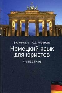 В. А. Ачкевич, О. Д. Рустамов - «Немецкий язык для юристов»